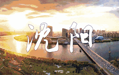 /uploads/image/2020/07/24/沈陽.gif 沈陽.gif